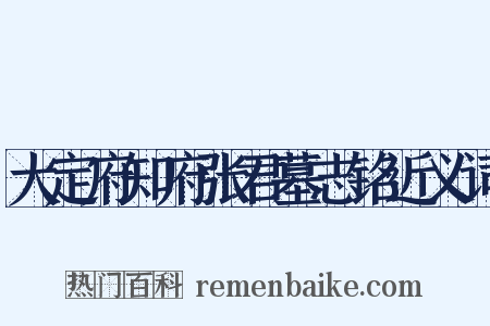大定府知府张君墓志铭近义词是什么意思的图片